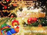 С Наступающим!