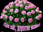 С Днем Мамы, девчонки! Настоящие и будущие, поздравляю!