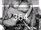 отсчет пошел