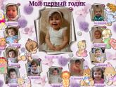 Годик🎉🎁🎈🎈🎈🎈🎈🎊💋😘🍼🎂