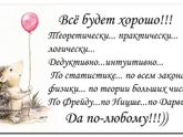 Все будет хорошо!!!