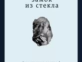 Книгомания. Мои рецензии. Джаннетт Уоллс "Замок из стекла" (что скрывает прошлое).