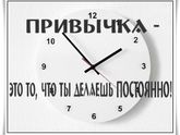 Порядок с детьми: Шаг №4 – Закрепляем привычки 26.08.16