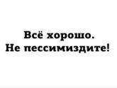 Бабоньки, все будет хорошо