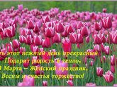 С 8 Марта,дорогие женщины!
