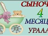 4месяца