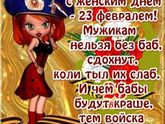 Девочки,с 23 февраля!