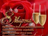 С 8 марта девчонки!!!