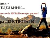 Начинаем новую жизнь с понедельника. У кого получилось?
