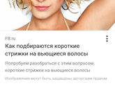 Хочу обстричь свои 3 волосинки…ваше мнение?