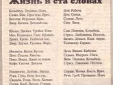 Жизнь в 100 словах!!!