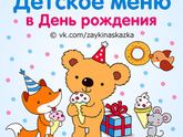 ДЕТСКОЕ МЕНЮ В ДЕНЬ РОЖДЕНИЯ
