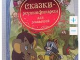 Сказки-мультфильмы