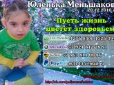 Юлия Меньшакова. ПОМОГИТЕ СПАСТИ ДЕТСТВО! Всего собрано:273176рублей. Осталось собрать :10824 рублей.