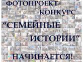 Начало семейного фотопроекта-конкурса