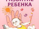 Отзыв на книгу Н. Кулаковой "Развитие ребенка. Первый год жизни"