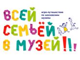 Всей семьей в музей 2016. Москва.