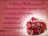 С днем Святого Валентина!