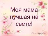 Пост радости 😻мама мамочка моя😊😍😍😍