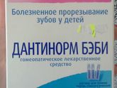 Дантинорм бэби