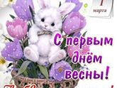 Девочки,с первым днем весны🙌💐😘