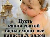 С Крещением!!!