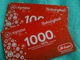 СРОЧНО!!!Ищу купон или промокод в М-видео...