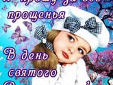 С прощеным воскресеньем.