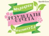 Марафон #ясмогу2.0 Результаты отчета