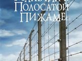 Книгомания. Мои рецензии. Джон Бойн "Мальчик в полосатой пижаме".