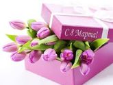 С праздником 8марта!!!