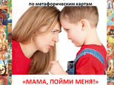 Марафон "Мама, пойми меня"
