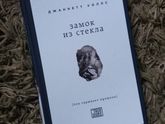 FICTION1: Замок из стекла