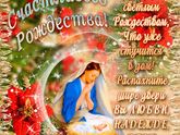 С Рождеством Христовым!