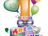 Нам 1 Год! !!!! Урааа???мега пост.