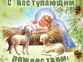 С Наступающим Рождеством!