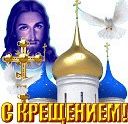 С праздником Крещения Господня)