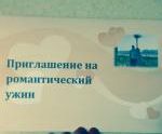 Романтик для мужа(подготовка)