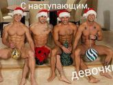 С Наступающим
