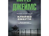 Книгомания. Мои рецензии. Питер Джеймс "Клеймо смерти".