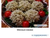 Тефтели, фрикадельки и ежики😂