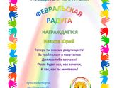 Мы среди побдителей марафона "Февральская радуга"