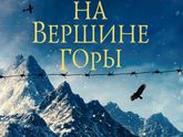 Книгомания. Мои рецензии. Джон Бойн "Мальчик на вершине горы"