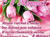 С праздником весны!!!