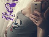 Пузата мама