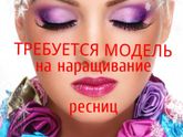 Ищу модель на наращивание ресниц (Тюмень)!