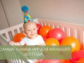 9 самых -самых игр для малышей до ГОДА
