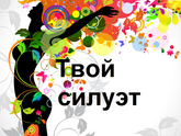 НАЧАЛО! худеем к 1 июня