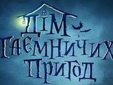 Дім таємничих пригод
