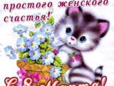 8 мартам